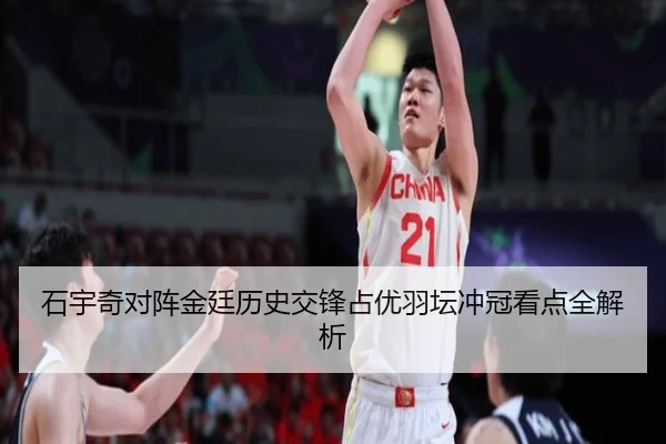 石宇奇对阵金廷历史交锋占优羽坛冲冠看点全解析